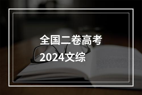 全国二卷高考2024文综