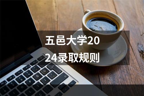 五邑大学2024录取规则