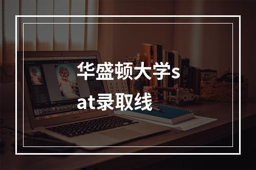 华盛顿大学sat录取线