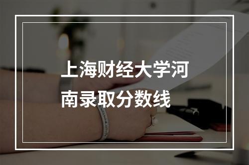 上海财经大学河南录取分数线