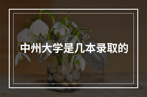 中州大学是几本录取的