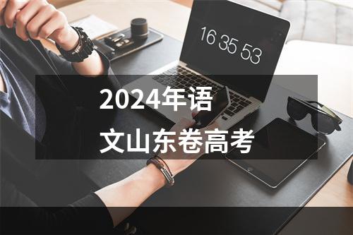 2024年语文山东卷高考