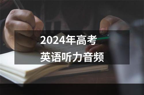 2024年高考英语听力音频