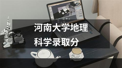 河南大学地理科学录取分