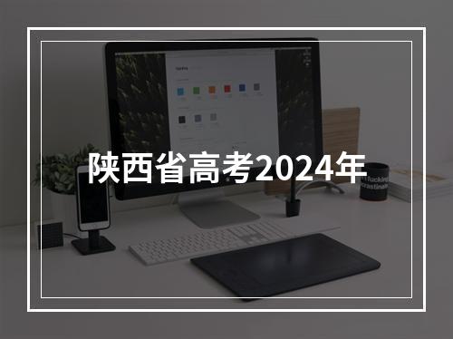 陕西省高考2024年