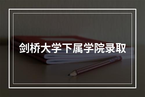 剑桥大学下属学院录取