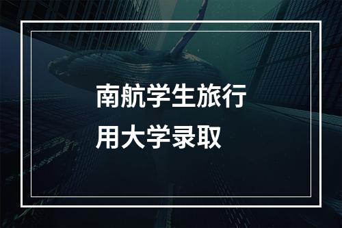 南航学生旅行用大学录取