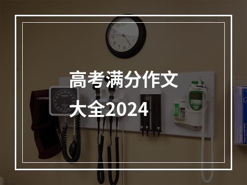 高考满分作文大全2024