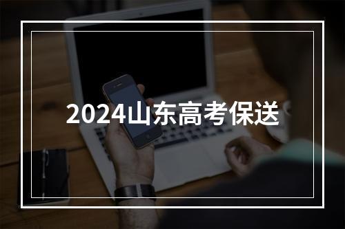 2024山东高考保送