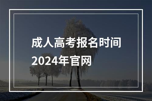 成人高考报名时间2024年官网