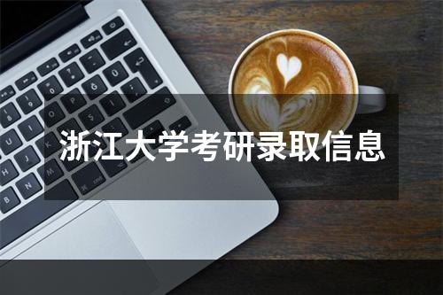 浙江大学考研录取信息