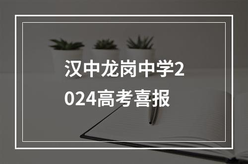 汉中龙岗中学2024高考喜报