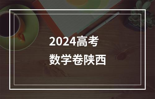 2024高考数学卷陕西