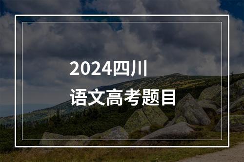 2024四川语文高考题目