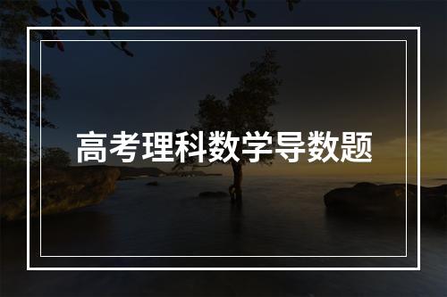 高考理科数学导数题