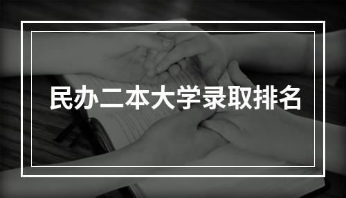 民办二本大学录取排名