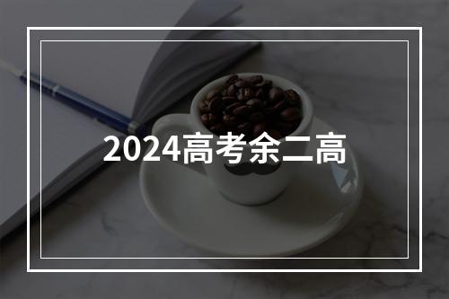 2024高考余二高