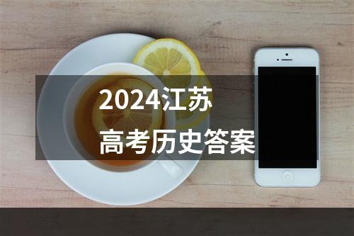 2024江苏高考历史答案