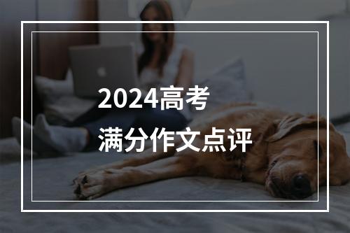 2024高考满分作文点评