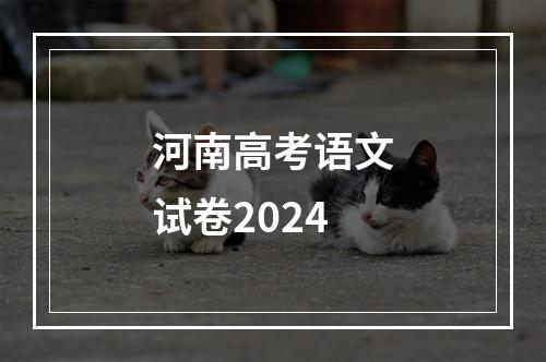 河南高考语文试卷2024