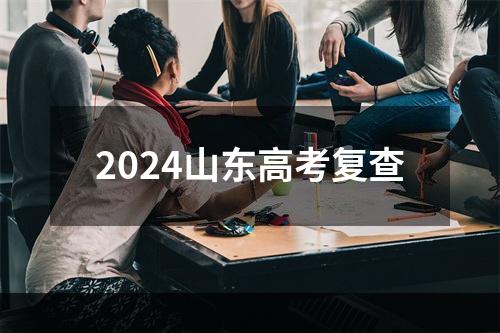 2024山东高考复查