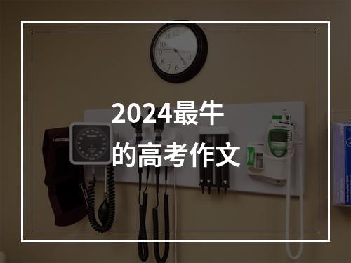 2024最牛的高考作文