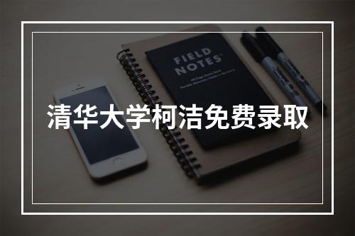 清华大学柯洁免费录取