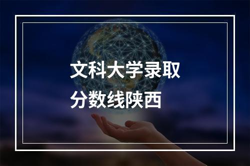 文科大学录取分数线陕西