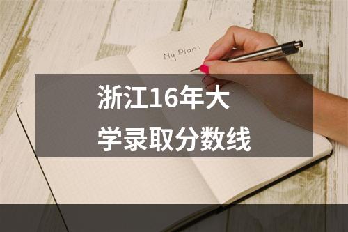 浙江16年大学录取分数线