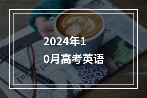 2024年10月高考英语