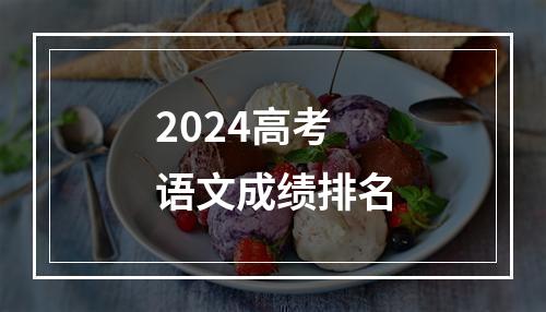 2024高考语文成绩排名