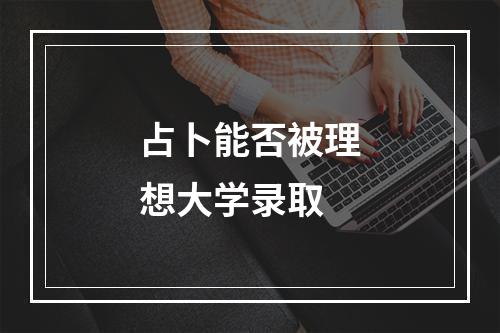 占卜能否被理想大学录取