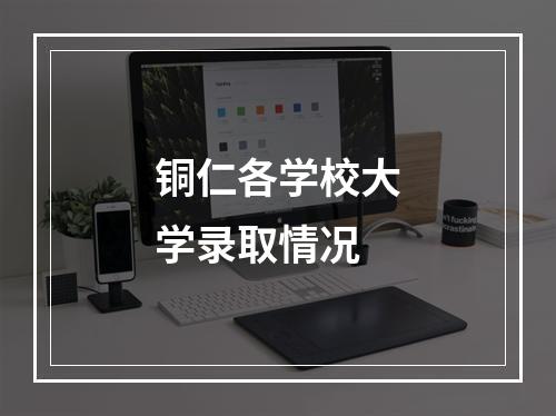 铜仁各学校大学录取情况