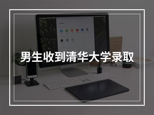 男生收到清华大学录取