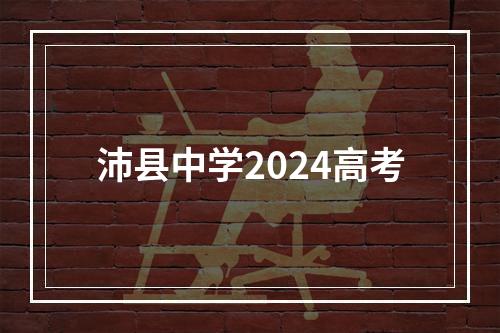 沛县中学2024高考