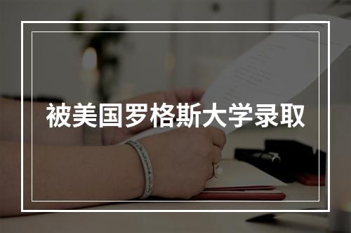 被美国罗格斯大学录取