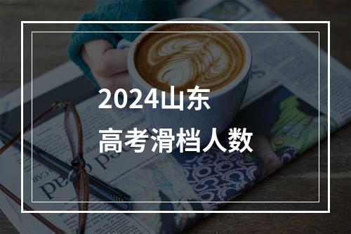 2024山东高考滑档人数