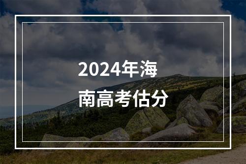 2024年海南高考估分