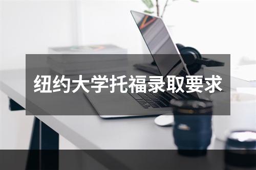 纽约大学托福录取要求