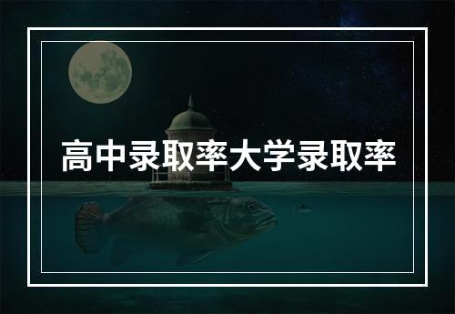 高中录取率大学录取率