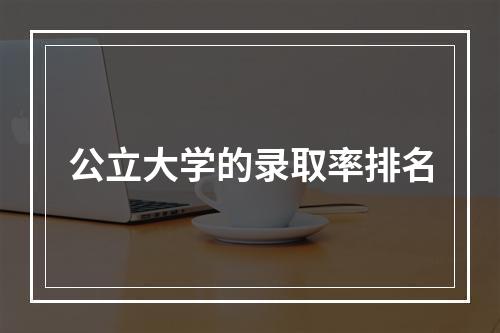 公立大学的录取率排名