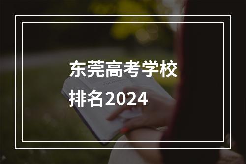 东莞高考学校排名2024