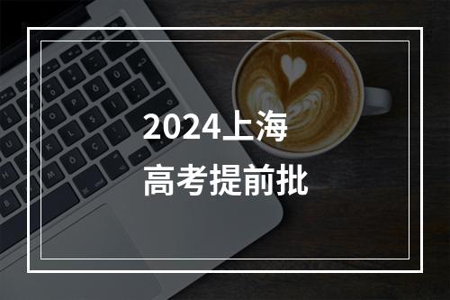 2024上海高考提前批