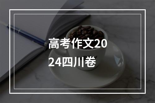 高考作文2024四川卷