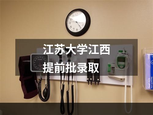 江苏大学江西提前批录取