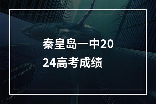 秦皇岛一中2024高考成绩