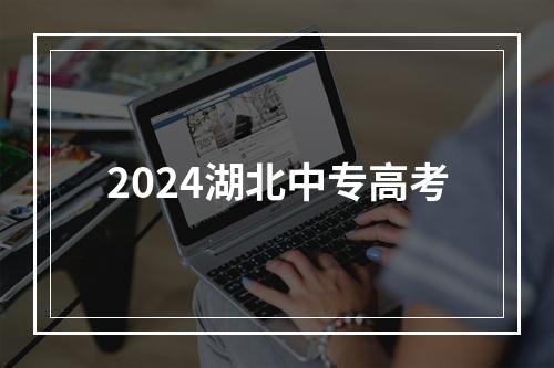 2024湖北中专高考