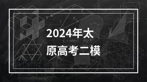 2024年太原高考二模