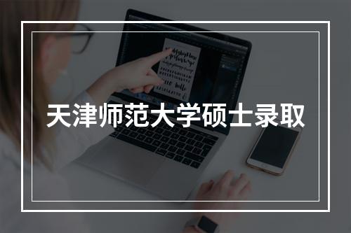 天津师范大学硕士录取