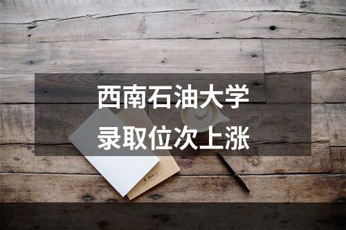 西南石油大学录取位次上涨